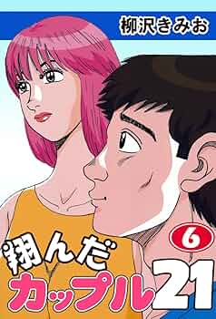 翔んだカップル21 完結セット！　全巻 最終巻】翔んだカップル21(10) 愛蔵版 - マンガ（漫画） 柳沢